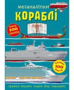 Книга "Меганаліпки. Кораблі", шт Київ - фото 1
