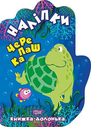 Книга "Книжка-долонька. Наліпки. Черепашка", шт Київ