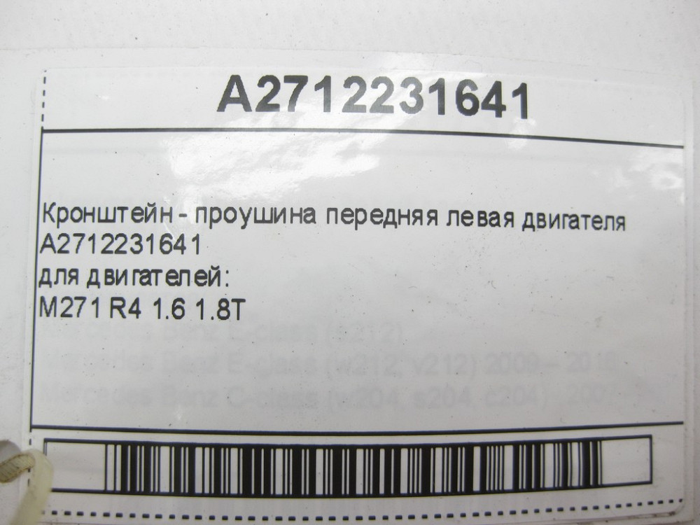Mercedes-Benz  A2712231641 Кронштейн - вуха передня ліва двигуна M271 R4 1.6 1.8T Одесса - изображение 11