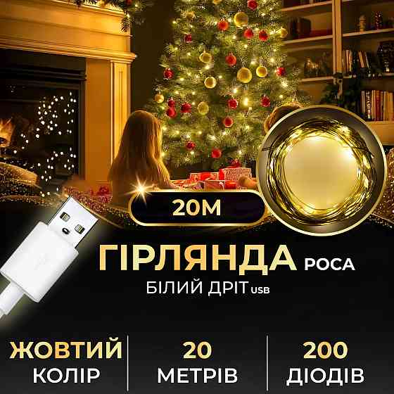 Garlando Гірлянда роса 20 метрів USB на 200 led світлодіодів крапля на білому дроті жовта USB20 Коломия