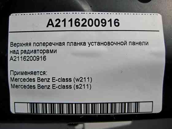 Mercedes-Benz  A2116200916 Верхня поперечна планка над радіаторами E-class S211 E-class W211 Одеса