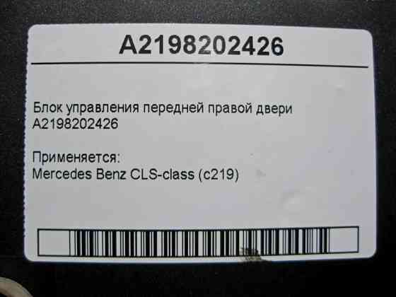 Mercedes-Benz  A2198202426 Блок керування передніх правих дверей CLS C219 Одеса