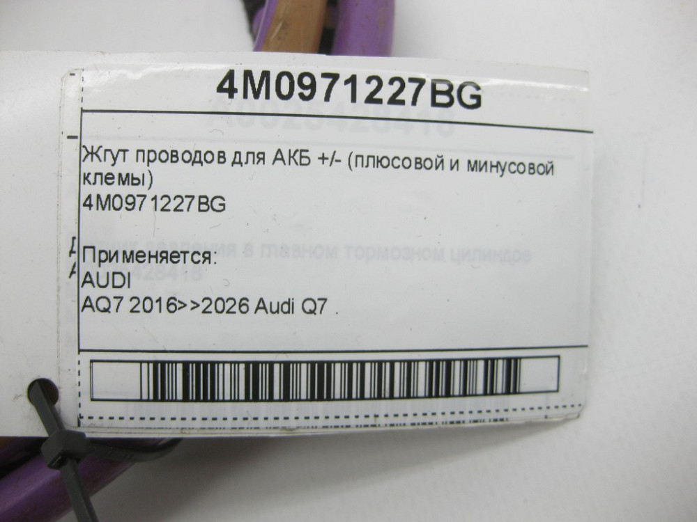 VAG  4M0971227BG Джгут проводів для АКБ +/- (плюсової та мінусової клемми) Одеса - фото 5