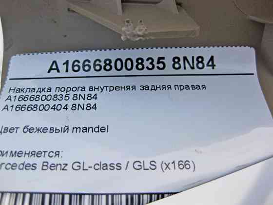 Mercedes-Benz  A1666800835 8N84 Накладка порога внутрішня задня права бежева GL X166 Одесса