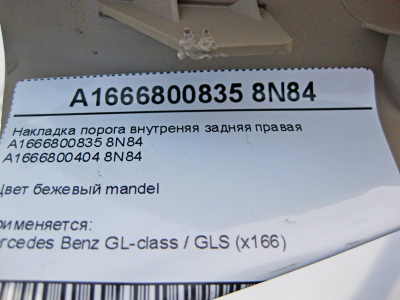 Mercedes-Benz  A1666800835 8N84 Накладка порога внутрішня задня права бежева GL X166 Одесса - изображение 4