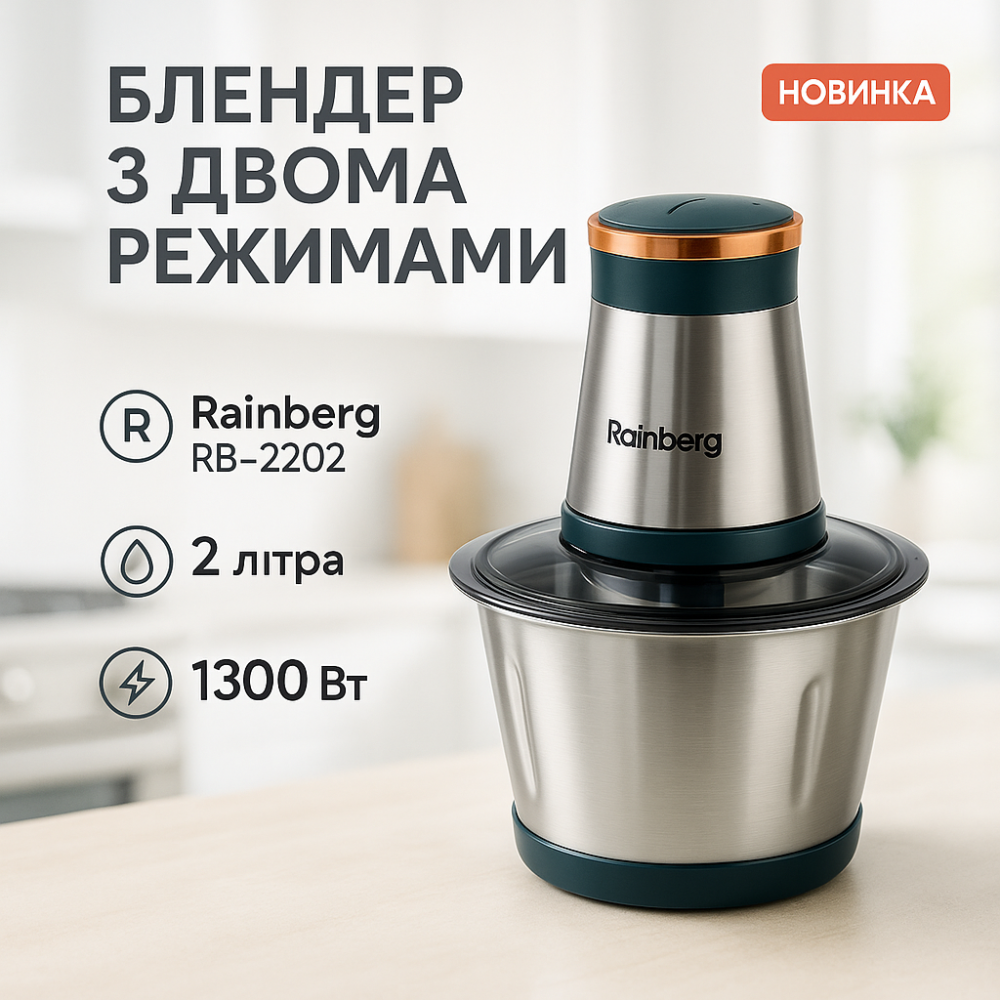 Блендер стационарный Rainberg RB-2202 измельчитель кухонный 1300W чаша металлическая на 2л чоппер EC-59 Львов - изображение 19