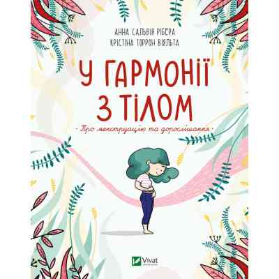 Книга У гармонії з тілом. Про менструацію та дорослішання - Анна Сальвія Рібера, Крістіна Віяльта Vivat (9789669827593) Вінниця