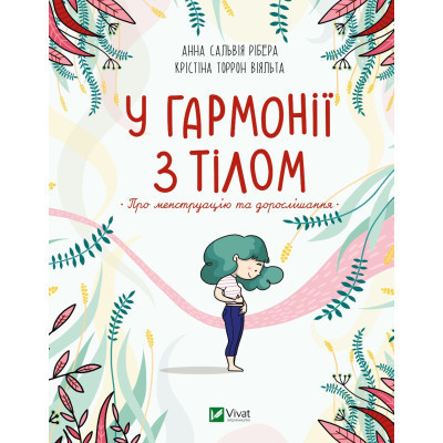 Книга У гармонії з тілом. Про менструацію та дорослішання - Анна Сальвія Рібера, Крістіна Віяльта Vivat (9789669827593) Вінниця - фото 1