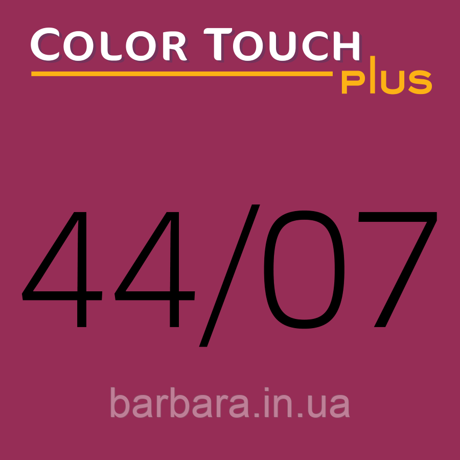 44/07 Фарба Колорач Плюс Wella Color Touch Plus 44/07 сакура  для волосся Київ - фото 4