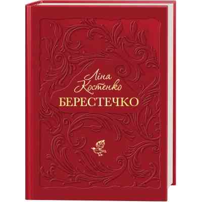 Книга Берестечко - Ліна Костенко А-ба-ба-га-ла-ма-га (9786175853832) Вінниця