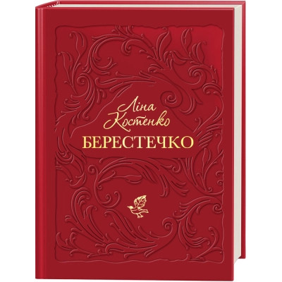 Книга Берестечко - Ліна Костенко А-ба-ба-га-ла-ма-га (9786175853832) Вінниця - фото 1