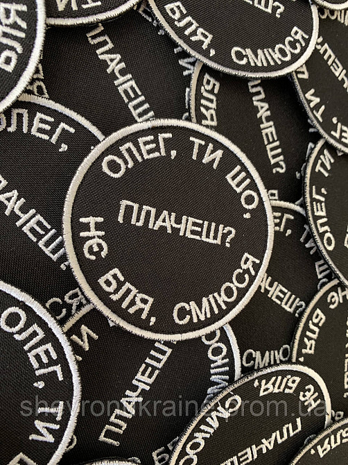 Шеврон ОЛЕГ, ТЫ ЧТО ПЛАЧЕШЬ? (Форма круг. На липучке) Размер 8см в диаметре Киев - изображение 2