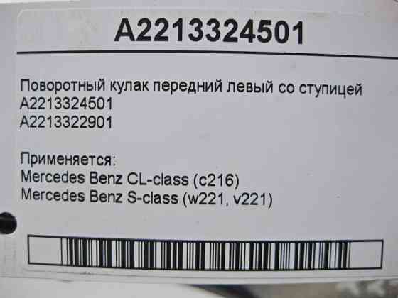 Mercedes-Benz  A2213324501 Поворотний кулак передній лівий зі ступицею S-Class W221 CL C216 Одеса