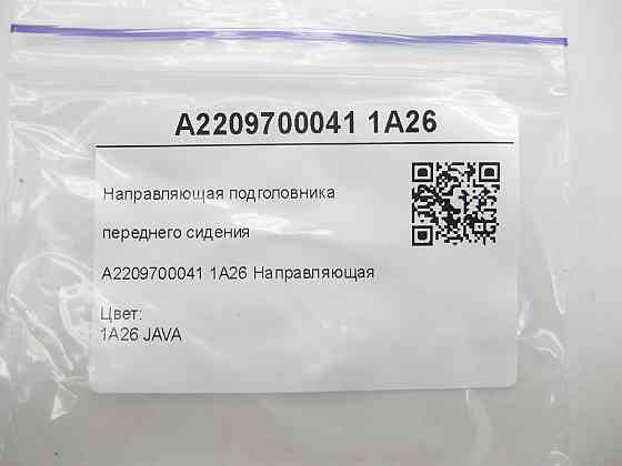 Mercedes-Benz  A2209700041 1A26 Напрямна підголівника переднього сидіння бежева S-class short W220 S-class long V220 Одеса