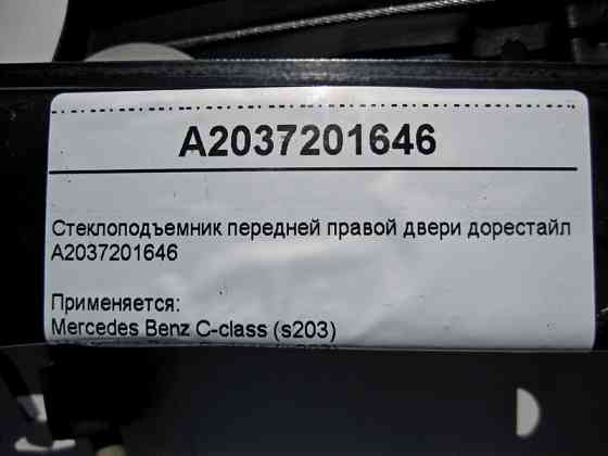 Mercedes-Benz  A2037201646 Склопідйомник передніх правих дверей C-Class W203 до рестайл Одеса