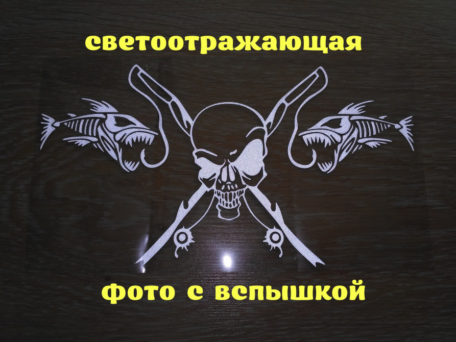 Наклейка на авто Рибальський череп Біла світловідбивка Київ - фото 2