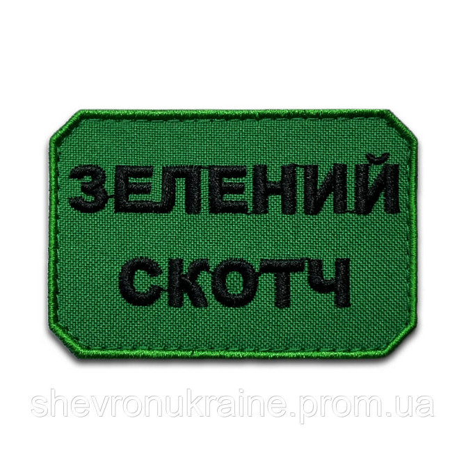 Шеврон ЗЕЛЕНИЙ СКОТЧ (Форма прямокутна. На липучці) Розмір 5x7.5см Київ - фото 7