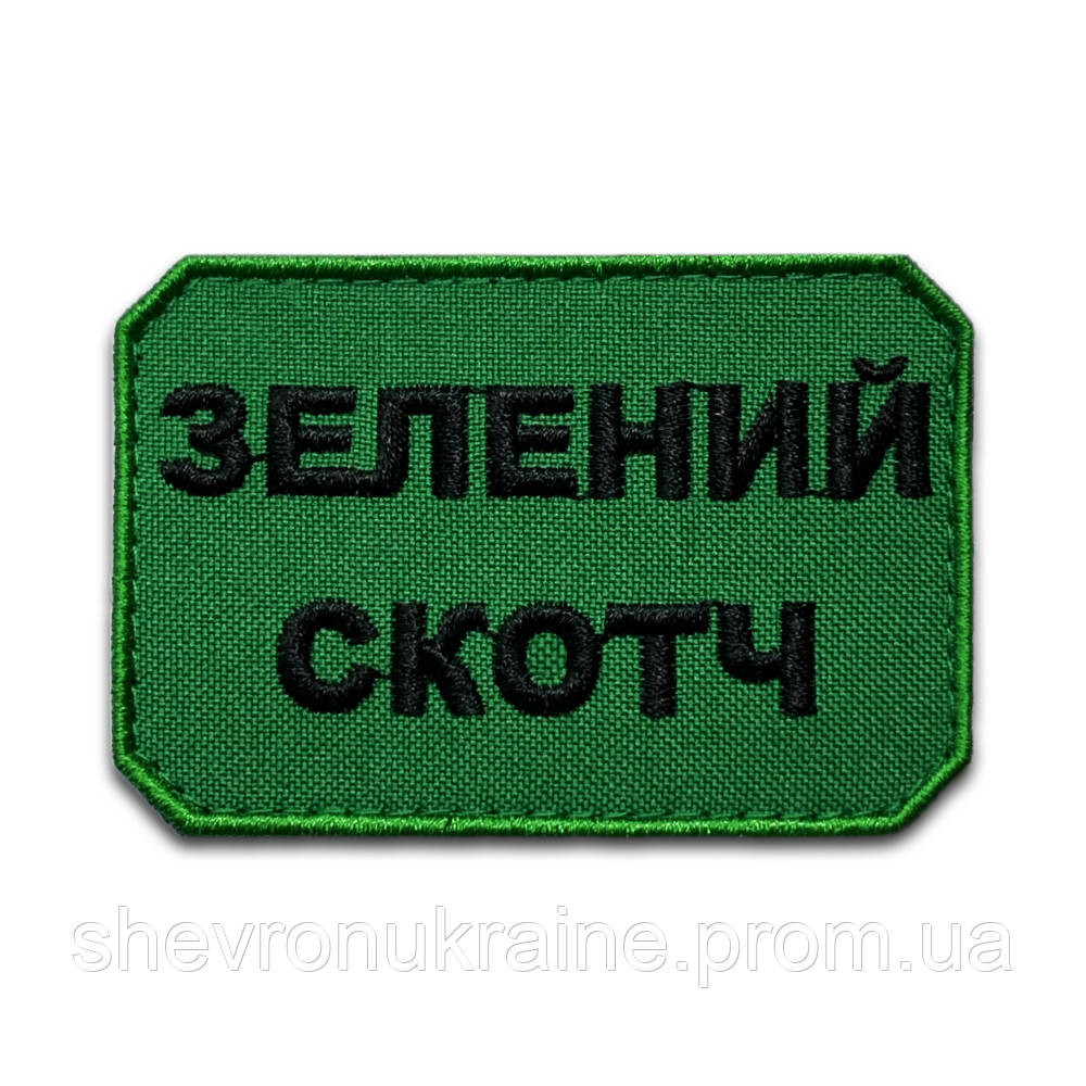 Шеврон ЗЕЛЕНЫЙ СКОТЧ (Форма прямоугольная. На липучке) Размер 5x7.5см Киев - изображение 7