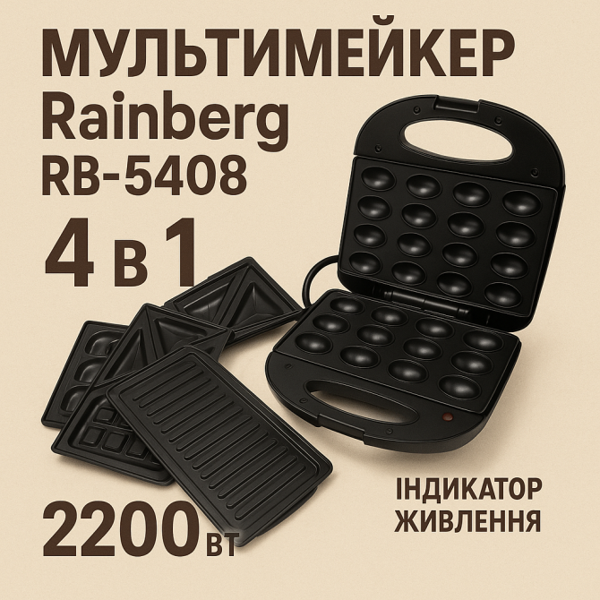 Электрическая сэндвичница Rainberg RB-5408 2200 Вт, Бутербродница 4 в 1 с сменными панелями AT-39 Киев - изображение 1