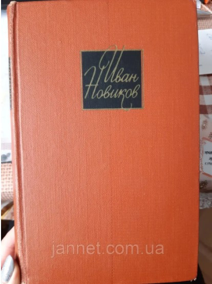 Иван Новиков том 2 Пушкин в изгнании, роман часть вторая - Б/У, 1967 года выуска, 421 страниц Киев - изображение 1