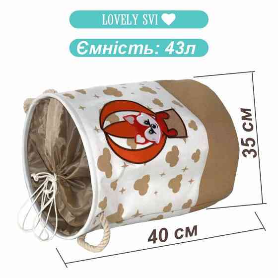 Корзина для игрушек/белья на шнуровке Lovely Svi 45 х 35 см Бежевый Лисёнок Киев