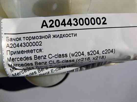 Mercedes-Benz  A2044300002 Бачок гальмівної рідини C-Class W204 E-Class W212 C207 CLS C218 GLK X204 Одесса