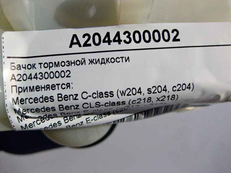 Mercedes-Benz  A2044300002 Бачок гальмівної рідини C-Class W204 E-Class W212 C207 CLS C218 GLK X204 Одесса - изображение 5