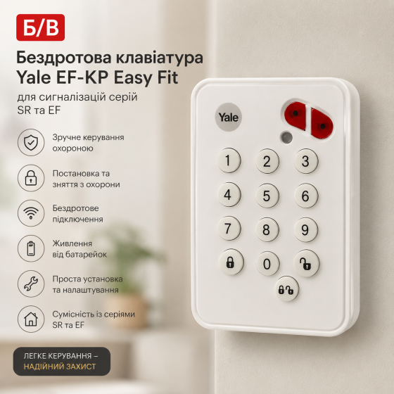 Б/у бездротова клавіатура Yale EF-KP Easy Fit для сигналізацій серії SR і EF: зручне керування охороною дому Київ