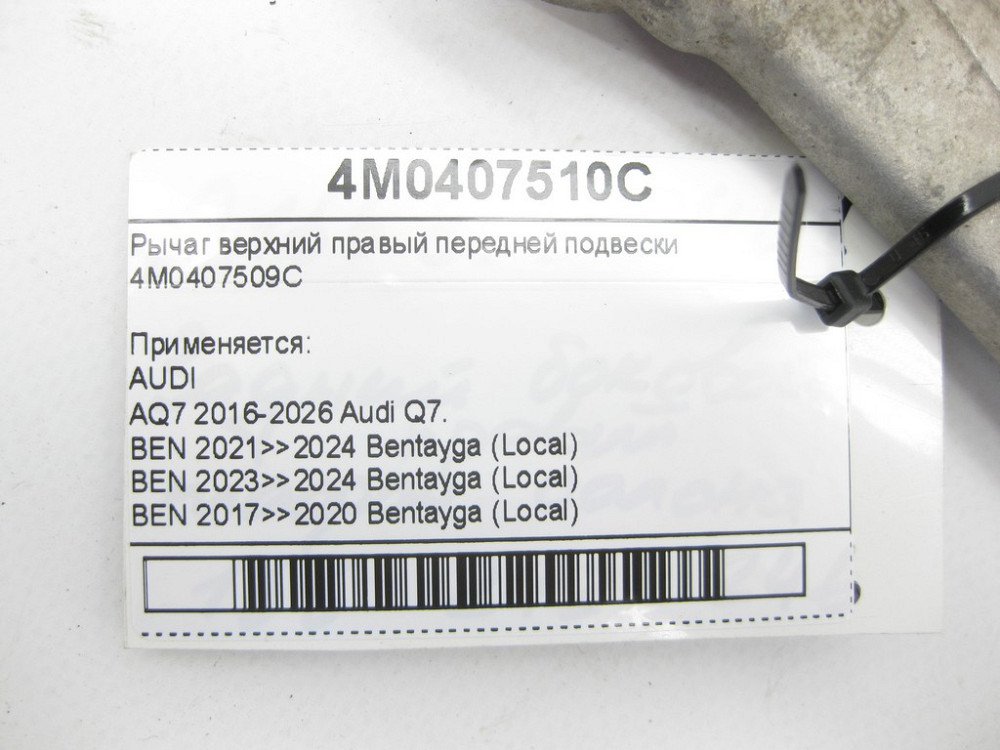 VAG  4M0407509C Важіль верхній правий передньої підвіски Q7, Bentayga Одеса - фото 6