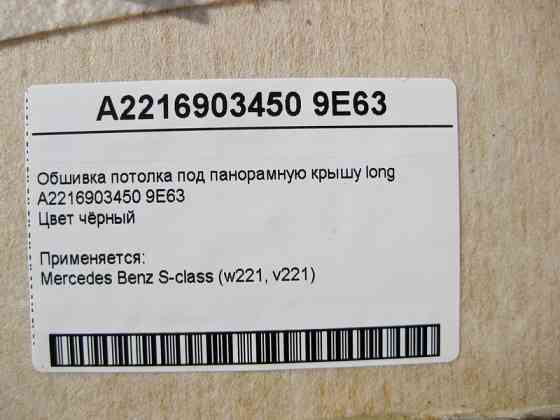 Mercedes-Benz  A2216903450 9E63 Чорна обшивка стелі під панорамний дах S-Class W221 long Одесса