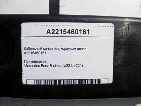 Mercedes-Benz  A2215460161 Кабельний канал над корпусом пічки S-Class W221 Одесса