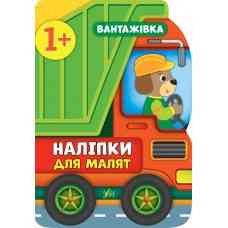 Книга Наліпки для малят. Вантажівка, шт Київ
