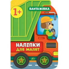 Книга Наліпки для малят. Вантажівка, шт Київ - фото 1