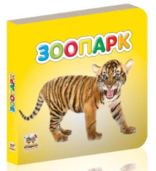 Книжка: Карамелька: Зоопарк, шт Київ - фото 1