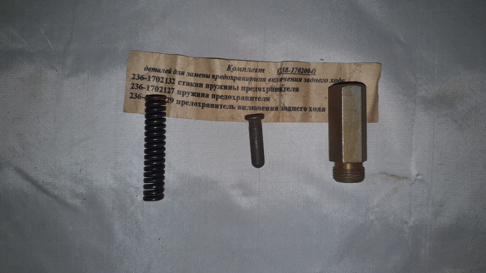Ремкомплект запобіжника увімкнення заднього ходу ЯМЗ. 238-1702004. Харків - фото 1