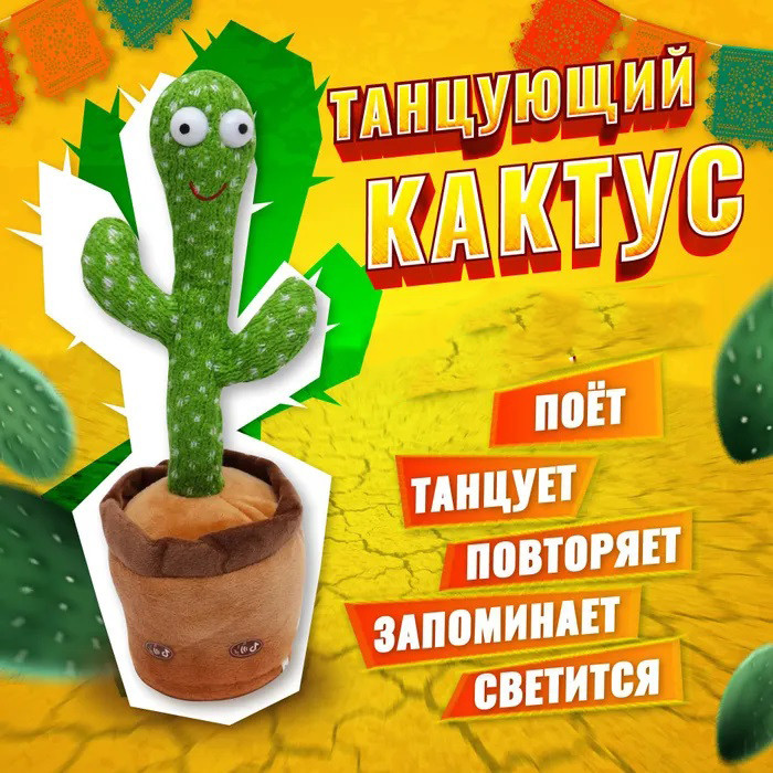 Повторюшка кактус, Dancing cactus, Мягкая игрушка кактус Детская электронная игрушка Танцующий FY-32 Львов - изображение 14