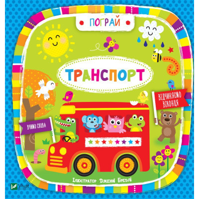 Книга Транспорт - Нік Акланд Vivat (9789669421715) Вінниця - фото 1