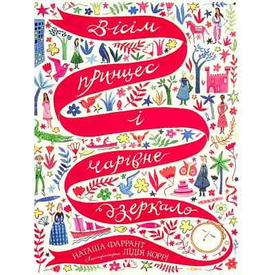 Книга Вісім принцес і чарівне дзеркало - Наташа Фаррант Жорж (9786177853892) Вінниця