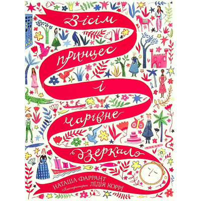 Книга Вісім принцес і чарівне дзеркало - Наташа Фаррант Жорж (9786177853892) Вінниця - фото 1