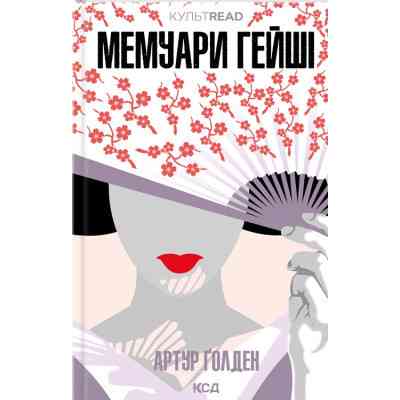 Книга Мемуари гейші - Артур Ґолден КСД (9786171507944) Вінниця