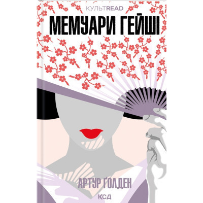 Книга Мемуари гейші - Артур Ґолден КСД (9786171507944) Вінниця - фото 1