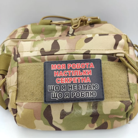 Патч / шеврон Моя робота настільки секретна, що я не знаю що я роблю Запоріжжя