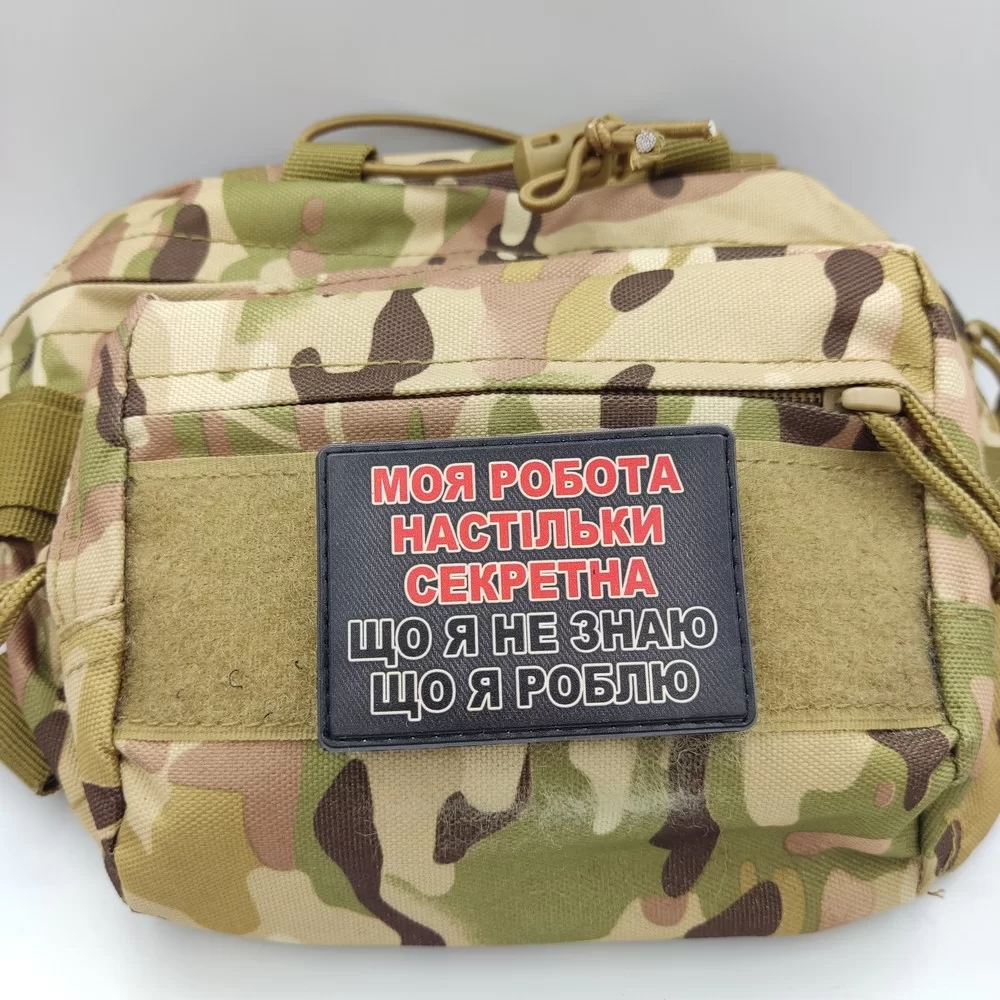 Патч / шеврон Моя робота настільки секретна, що я не знаю що я роблю Запоріжжя - фото 3