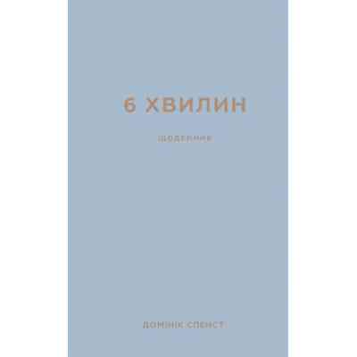 Книга 6 хвилин. Щоденник, який змінить ваше життя (сірий) - Домінік Спенст BookChef (9786175480762) Вінниця