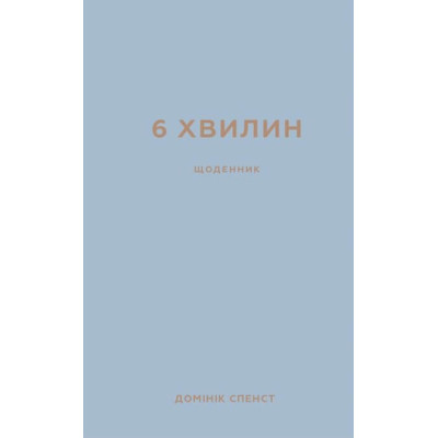 Книга 6 хвилин. Щоденник, який змінить ваше життя (сірий) - Домінік Спенст BookChef (9786175480762) Винница - изображение 1