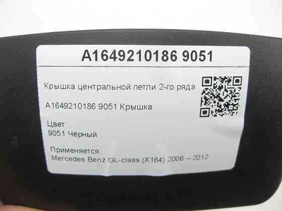 Mercedes-Benz  A1649210186 9051 Кришка центральної петлі 2-го ряду сидінь чорна GL X164 Одеса