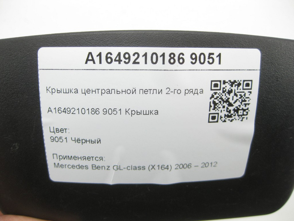 Mercedes-Benz  A1649210186 9051 Кришка центральної петлі 2-го ряду сидінь чорна GL X164 Одеса - фото 6