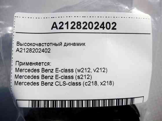 Mercedes-Benz  A2128202402 ВЧ динамік E-Class W212 CLS C218 Одеса