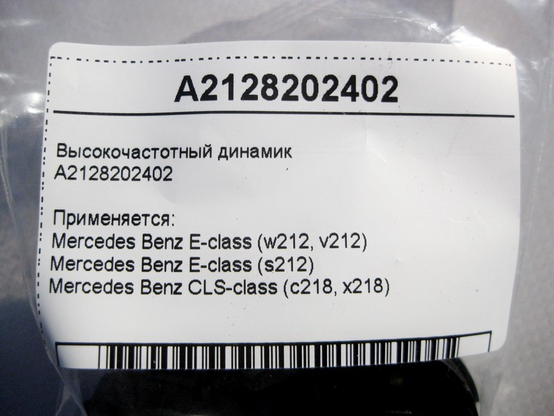 Mercedes-Benz  A2128202402 ВЧ динамік E-Class W212 CLS C218 Одесса - изображение 4