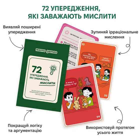 Карткова гра "72 упередження, що заважають мислити" 0040MG 72 картки Вінниця